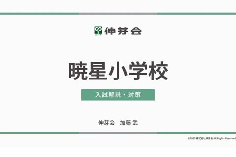 【小学校受験】暁星・白百合・豊明「名門私立小入試対策説明会IV」配信…伸芽会 画像