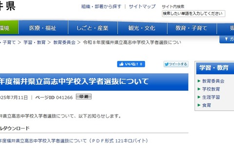 【中学受験2026】福井県、高志中学校入学者選抜を公表 画像
