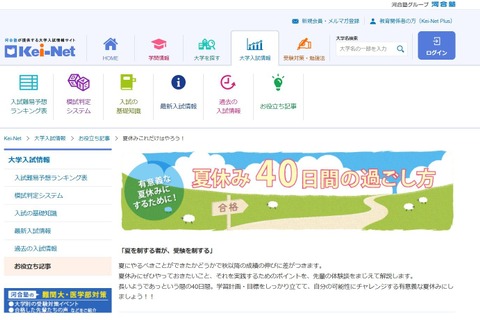 【大学受験】河合塾「夏休み40日間の過ごし方」公開 画像