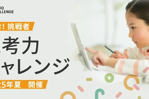 【夏休み2025】子供から大人まで「思考力チャレンジ」8/8-17オンライン 画像