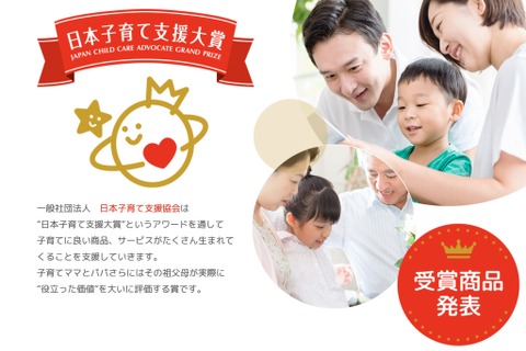 日本子育て支援大賞…31商品・サービス、5自治体が受賞 画像