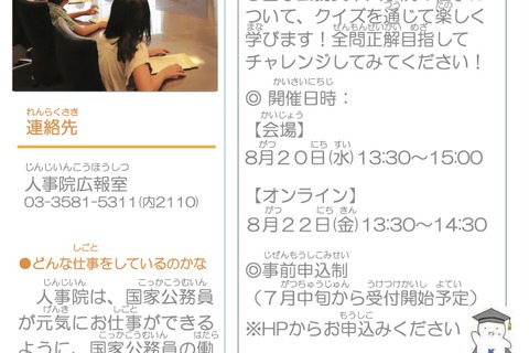 【夏休み2025】人事院、クイズで学ぼう国家公務員…会場&オンライン 画像
