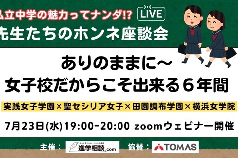 【中学受験】私立女子一貫校の魅力「先生たちのホンネ座談会」7/23 画像