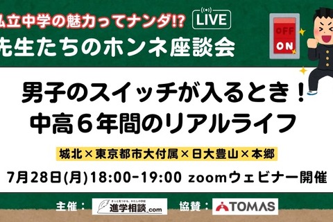 【中学受験】私立男子一貫校のリアルライフ「先生たちのホンネ座談会」7/28 画像