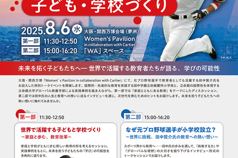 元日ハム・立命館慶祥小の田中賢介理事長トークイベント8/6万博 画像