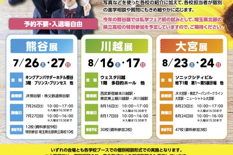 【中学受験】【高校受験】熊谷・川越・大宮「埼玉私学フェア2025」県立高も参加 画像