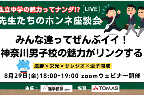 【中学受験】浅野・栄光など4校「先生たちのホンネ座談会」8/29 画像