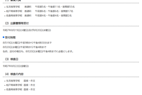 【高校受験2025】千葉県公立高の秋季入試日、定時制8/22・通信制9/5 画像