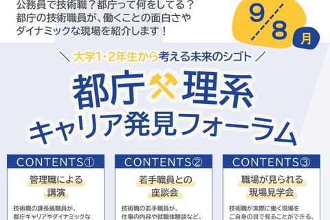 東京都「都庁×理系キャリア発見フォーラム」応募締切8/29 画像