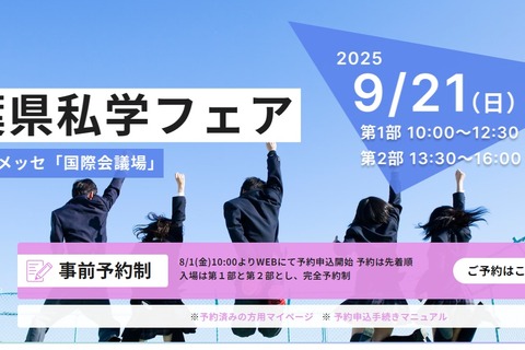 【中学受験】【高校受験】県内全私学が集う「千葉県私学フェア」9/21 画像