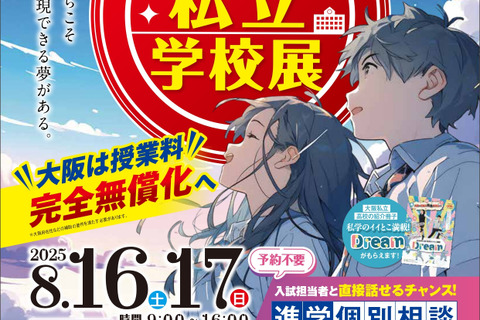 【中学受験】【高校受験】大阪私立学校展8/16・17…事前予約不要 画像