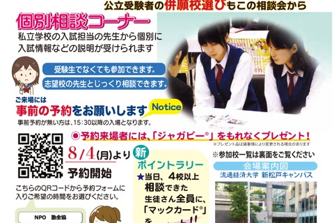【中学受験】【高校受験】私立中高進学相談会9月…千葉・東京・埼玉 画像