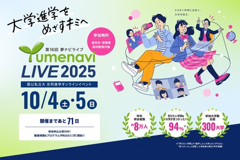 【大学受験】国公私大300校参加「第16回 夢ナビライブ」10/4-5 画像