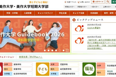 【大学受験2026】美作大、国公立進学の辞退者に入学金返還 画像
