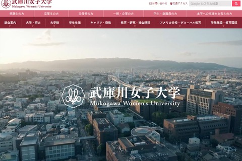 【大学受験2027】武庫川女子大、共学化を正式発表 画像