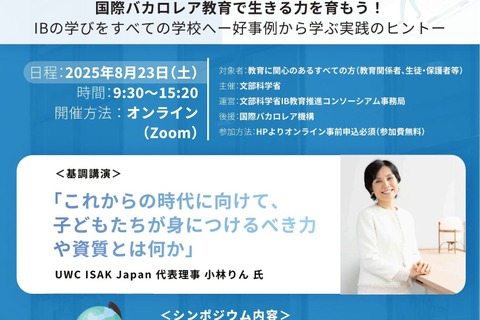 文科省、国際バカロレア推進シンポジウム8/23…好事例紹介 画像