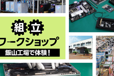 マウスコンピューター「組立ワークショップ」8月より再開 画像