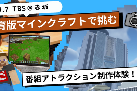 TBS×マインクラフト「番組アトラクション制作体験」9/7 画像
