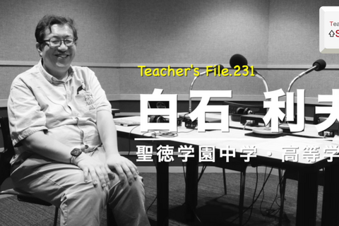 教師として大切にしている3つの教え…Teacher's［Shift］ 画像