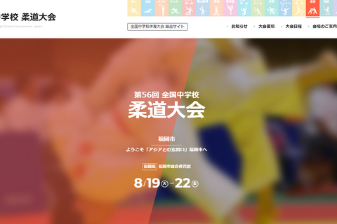 全国中学校柔道大会、8/19から4日間ライブ配信…スポーツナビ 画像