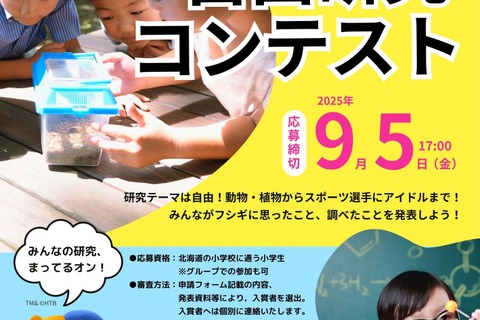 北海道大、「自由研究コンテスト」小学生の参加募集9/5まで 画像