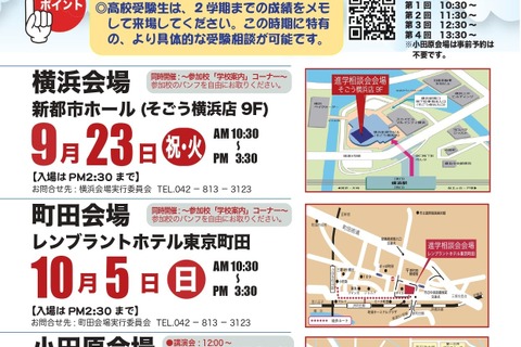 【中学受験】【高校受験】私立中高進学相談会9-10月…横浜・町田・小田原 画像