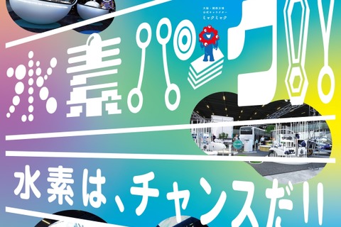 関西万博・体験型イベント「水素パーク」9/22-25 画像