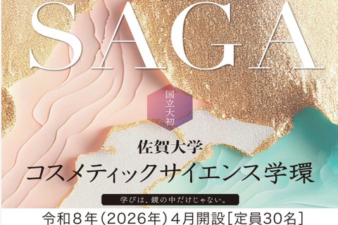 【大学受験2026】佐賀大、コスメ学環が正式認可…国公立大初 画像
