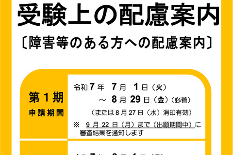 【共通テスト2026】受験上の配慮、第2期申請9/1受付開始 画像
