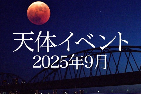 皆既月食9/8、日本全域で見られるのは約3年ぶり 画像