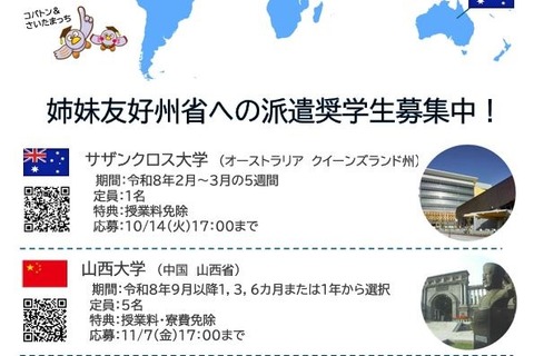 埼玉県、姉妹友好州省へ派遣する奨学生7人を募集 画像
