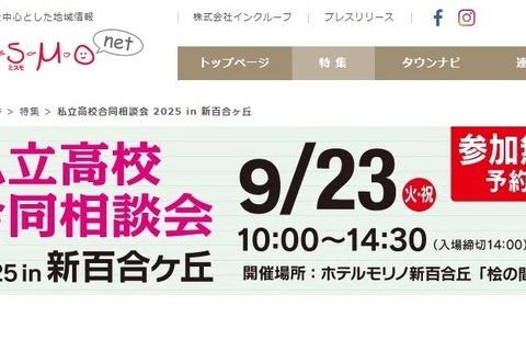 【高校受験2026】法政第二や中大横浜など23校「私立高校合同相談会」9/23 画像