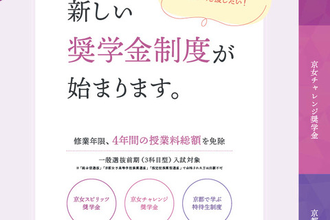 【大学受験2026】京都女子大入試、成績優秀者は学費免除…最大500万円 画像