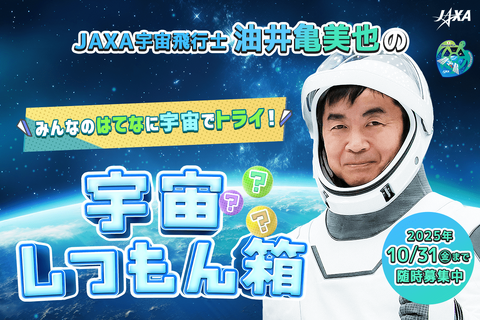 JAXA「宇宙しつもん箱」油井宇宙飛行士へ質問募集…10/31まで 画像