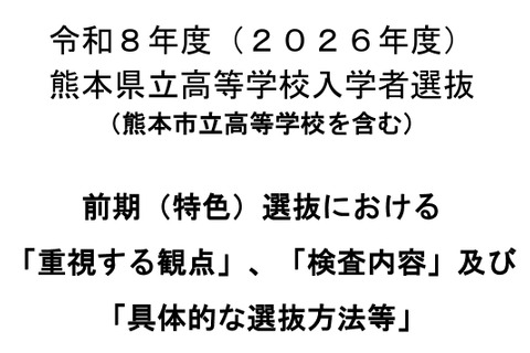 【高校受験2026】熊本県、前期(特色)選抜「重視する観点」など公表 画像
