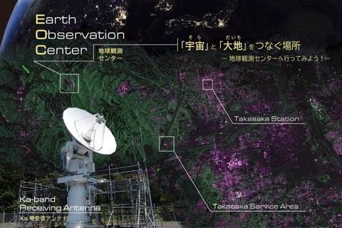 宇宙教室や工作体験…JAXA「地球観測センター」一般公開10/4 画像