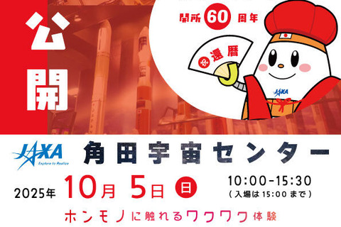 JAXA角田宇宙センター60th「一般公開」10/5 画像
