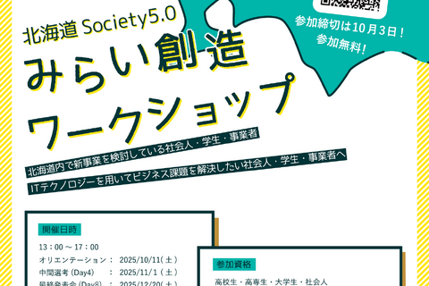 北海道Society5.0みらい創造WS…高校・高専・大学生募集 画像
