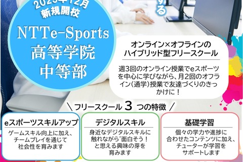 eスポーツ活用、中学生向けフリースクール12月開校…千葉で募集開始 画像