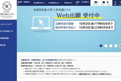 【共通テスト2026】受付中間日（9/25時点）30万6,957人が出願 画像