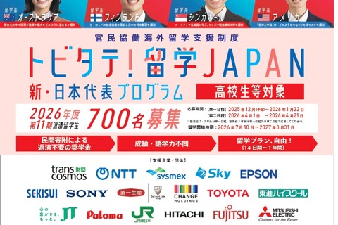 トビタテ！留学JAPAN、高校生700人と大学生250人募集 画像