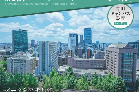 【大学受験2027】青山学院大「統計データサイエンス学環(仮称)」設置へ 画像