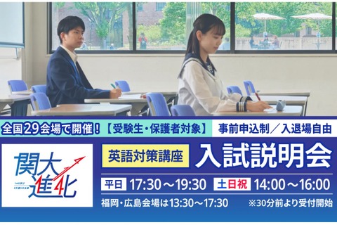 【大学受験2026】関西大の英語対策講座&入試説明会、10/20より全国29会場で開催 画像