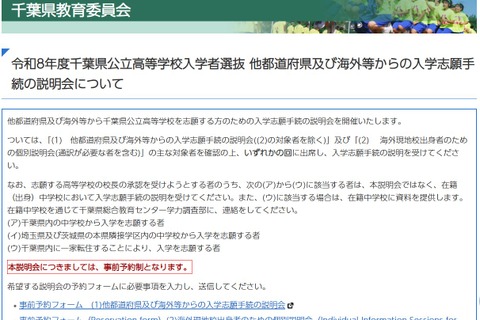 【高校受験2026】千葉県公立高、県外・海外志願者向け説明会11-12月 画像