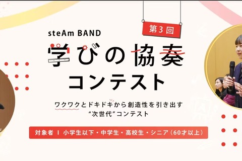 steAm BAND 学びの協奏コンテスト…第3回エントリー受付中 画像