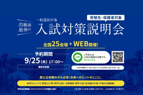 【大学受験2026】関西学院大、一般入試対策説明会10-12月…全国25会場+Web開催 画像