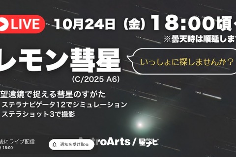 千年に一度「レモン彗星」18時よりライブ配信…アストロアーツ 画像
