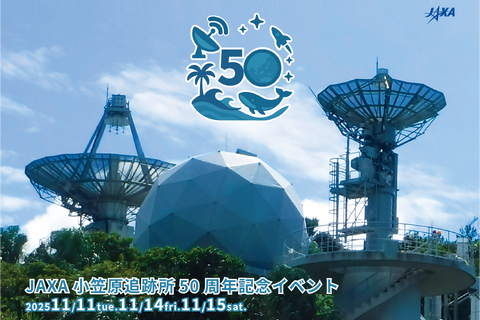 水ロケット打上げや施設見学など「小笠原追跡所50周年記念」JAXA11月 画像