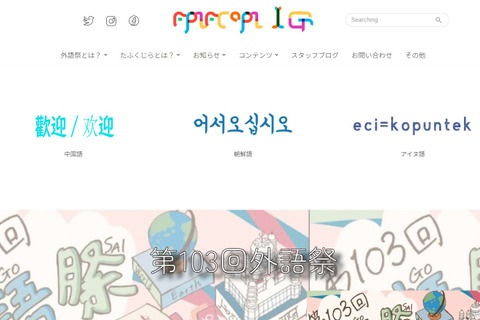 【大学受験2026】国公立外語大「学園祭」5選…学部の特色生かす 画像