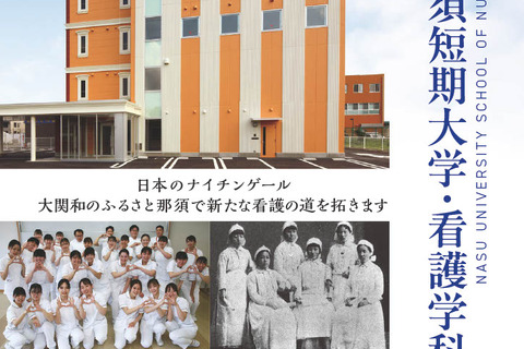 【大学受験2026】那須短期大学の設置認可、3年制看護学科を開学 画像
